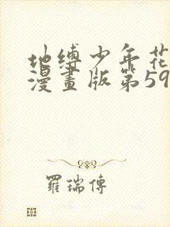 地缚少年花子君漫画版第59话