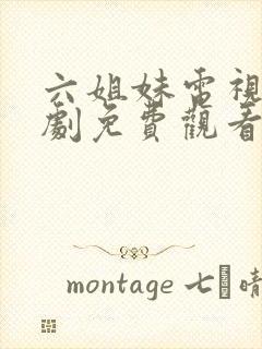 六姐妹电视连续剧免费观看全集