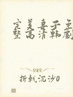 完美妻子免费完整高清韩剧