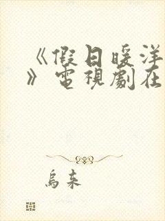 《假日暖洋洋2》电视剧在线观看免费