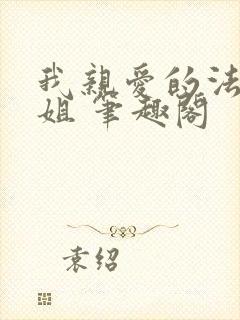 我亲爱的法医小姐 笔趣阁