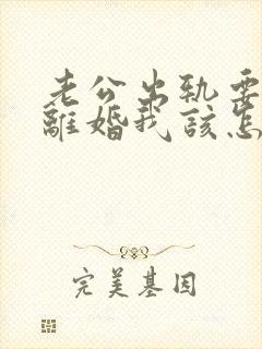 老公出轨要和我离婚我该怎么办