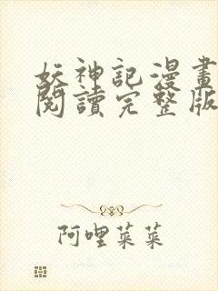 妖神记漫画免费阅读完整版