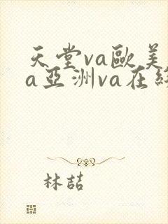 天堂va欧美va亚洲va在线
