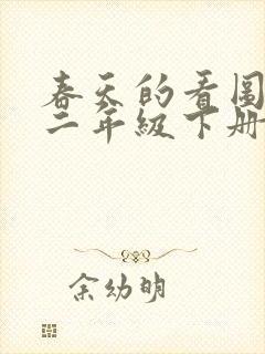 春天的看图写话二年级下册语文