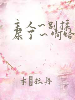 主人~别揉了~尿了～啊哈.