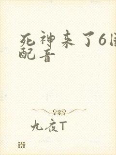 死神来了6国语配音