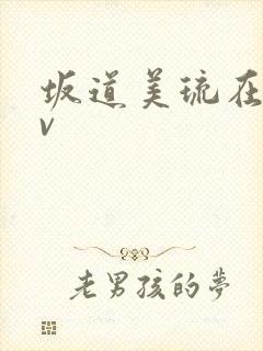 坂道美琉在线av