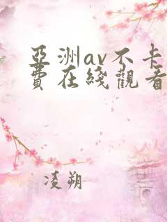 亚洲av不卡免费在线观看