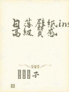 日落壁纸ins高级质感