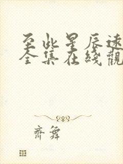 至此星辰远短剧全集在线观看