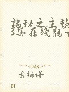 诡秘之主动漫13集在线观看