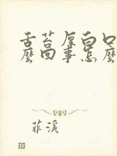 舌苔厚白口臭怎么回事怎么治疗