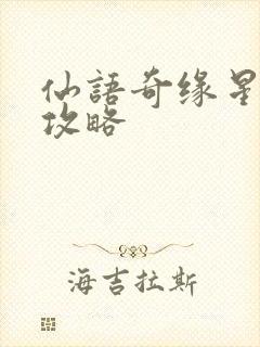 仙语奇缘星耀版攻略