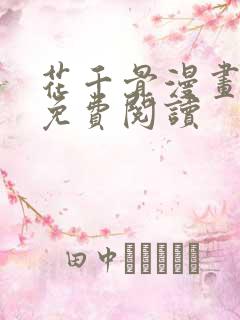 花千骨漫画全集免费阅读