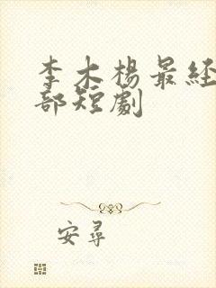 李木杨最经典十部短剧