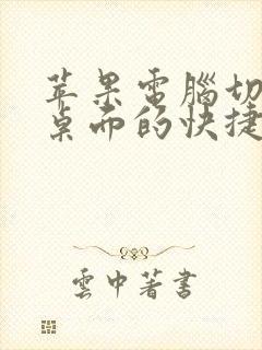 苹果电脑切换到桌面的快捷键