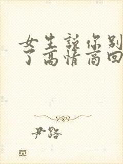 女生说你别夸我了高情商回复