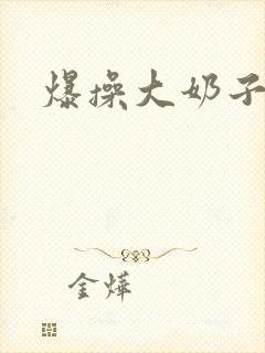 爆操大奶子少妇