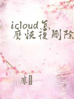 icloud怎么恢复删除的备忘录