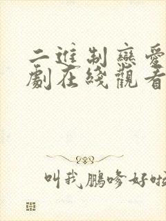 二进制恋爱电视剧在线观看免费完整版