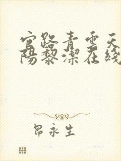 官路青云天骄叶阳黎洁在线阅读