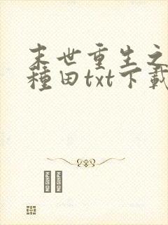 末世重生之低调种田txt下载