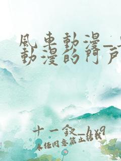 风车动漫_专注动漫的门户