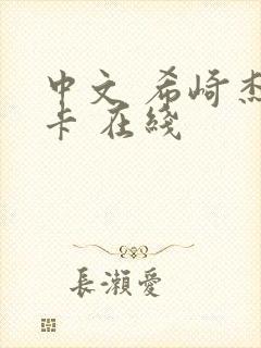 中文 希崎杰西卡 在线