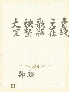 大秧歌免费观看完整版在线全集