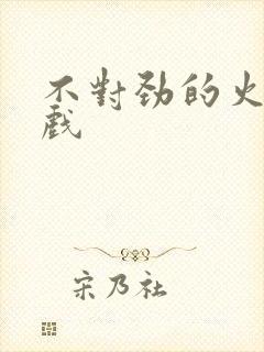 不对劲的火影游戏