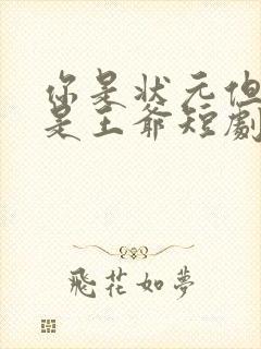 你是状元但你爹是王爷短剧观看高清