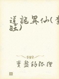 道诡异仙(李火旺)