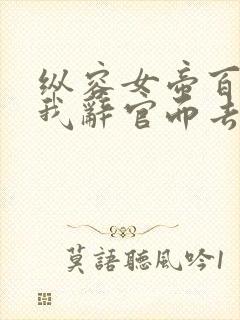 纵容女帝百次,我辞官而去短剧