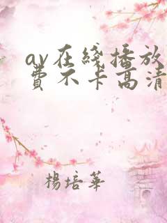 av在线播放免费不卡高清