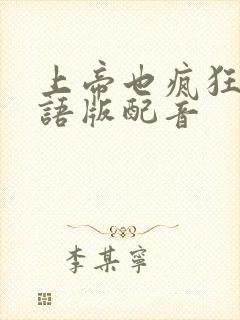 上帝也疯狂2国语版配音