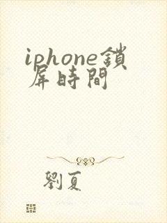 iphone锁屏时间