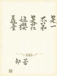 义姐是不是良喂养樱花第一季