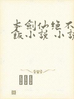 本剑仙绝不吃软饭小说 小说