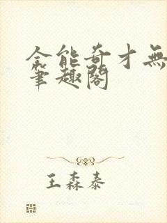 全能奇才无删减笔趣阁