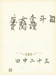 庶女奋斗日常免费阅读