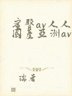 蜜臀av人人爽国产亚洲av