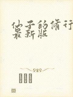 仙子的修行番外最新版