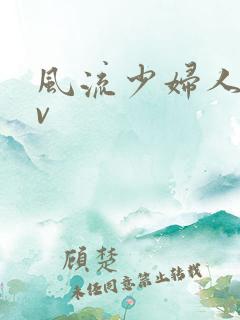 风流少妇人妻av