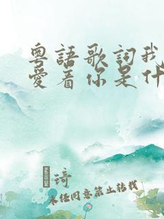 粤语歌词我真的爱着你是什么歌