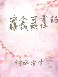 安全可靠的手机赚钱软件