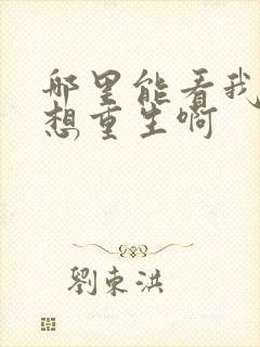 哪里能看我真没想重生啊