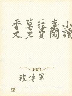 香草往事小说全文免费阅读