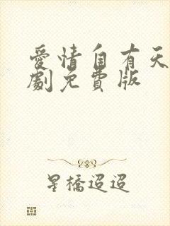 爱情自有天意短剧免费版