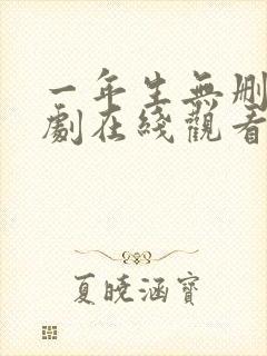 一年生无删减泰剧在线观看